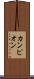 カンピオン Scroll