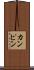 カンピン Scroll