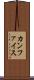カンファイス Scroll