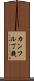 カンフル丁幾 Scroll
