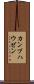 カンプハウゼン Scroll