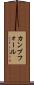カンプフォール Scroll
