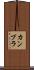 カンプラ Scroll