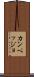 カンペッジョ Scroll