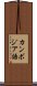 カンボジア語 Scroll