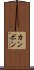 カンボン Scroll