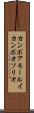 カンポアモールイカンポオソリオ Scroll