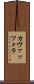 カヴァッツォラ Scroll