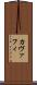 カヴァフィ Scroll