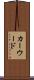 カーウード Scroll
