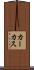 カーカス Scroll