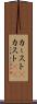 カースト(P) Scroll