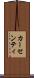 カーセンティ Scroll