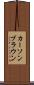 Carson Brown Scroll