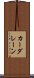 カーダレーン Scroll