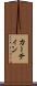 カーティン Scroll