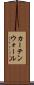 カーテンウォール Scroll