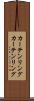 カーテンリング Scroll