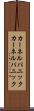 カーネルパニック Scroll