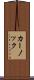 カーノック Scroll