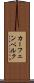 カーフェンベルク Scroll