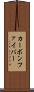 カーボン・ファイバー Scroll