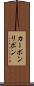 カーボンリボン Scroll