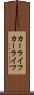 カーライフ Scroll
