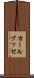 カールブッセ Scroll