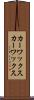カーワックス Scroll