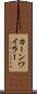 カーンワイラー Scroll