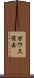 ガウス消去 Scroll