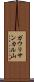 ガウリサンカル山 Scroll