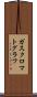 ガス・クロマトグラフ Scroll