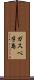 ガスペ半島 Scroll