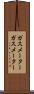 ガスメーター Scroll