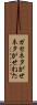ガセネタ Scroll