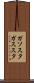 ガソスタ Scroll