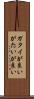 ガタイが良い Scroll