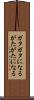 ガタガタになる Scroll
