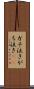 ガチ泣き Scroll
