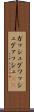 ガッシュ Scroll