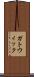 ガトウィック Scroll