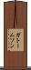 ガトームソン Scroll