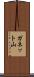 ガネット山 Scroll