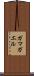 ガマガエル Scroll