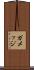ガメッジ Scroll