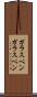ガラスペン Scroll