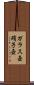 ガラス壺 Scroll
