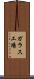 ガラス工場 Scroll